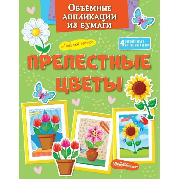 Объемные аппликации из бумаги. Прелестные цветы. К. Малецкая