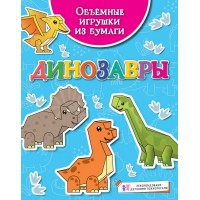 Объемные игрушки из бумаги. Динозавры. К. Малецкая
