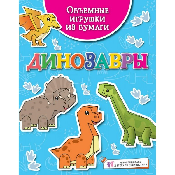 Объемные игрушки из бумаги. Динозавры. К. Малецкая
