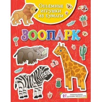 Объемные игрушки из бумаги. Зоопарк. К. Малецкая