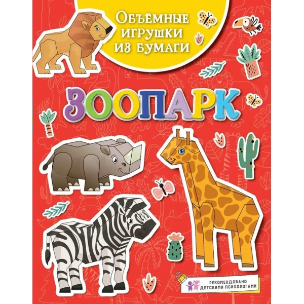 Объемные игрушки из бумаги. Зоопарк. К. Малецкая