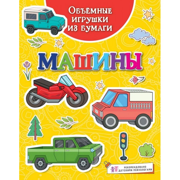 Объемные игрушки из бумаги. Машины. К. Малецкая