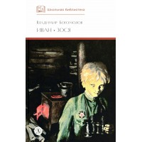 Иван, Зося. Богомолов В.О.