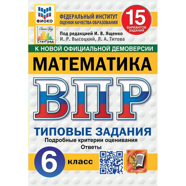 ВПР. Математика. 6 класс. Типовые задания. 15 вариантов заданий. Подробные критерии оценивания. Ответы. ФИОКО 2025. Проверочные работы. Под ред.Ященко И.В. Экзамен