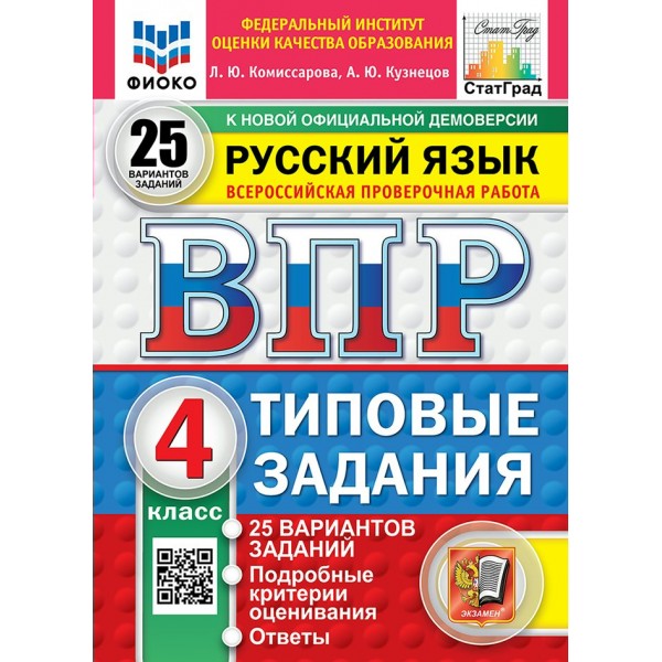 ВПР. Русский язык. 4 класс. Типовые задания. 25 вариантов заданий. Подробные критерии оценивания. Ответы. ФИОКО. 2025. Проверочные работы. Комиссарова Л.Ю. Экзамен