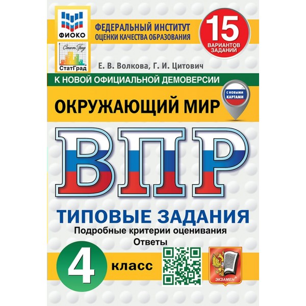 ВПР. Окружающий мир. 4 класс. Типовые задания. 15 вариантов заданий. Подробные критерии оценивания. Ответы. ФИОКО. 2025. Проверочные работы. Волкова Е.В. Экзамен