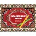 Волшебные ковры. Раскраска антистресс. Р. Троцкая