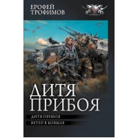 Дитя прибоя. Е. Трофимов Дитя прибоя. Е. Трофимов