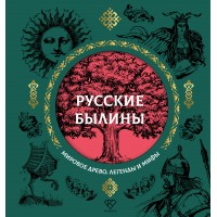 Русские былины. Нечаев А.Н.