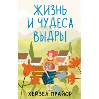 Жизнь и чудеса выдры. Х. Прайор