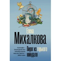 Пирог из горького миндаля. Е. Михалкова