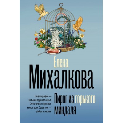 Пирог из горького миндаля. Е. Михалкова