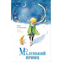 Маленький принц. А. Сент-Экзюпери Маленький принц. А. Сент-Экзюпери