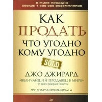 Как продать что угодно кому угодно. Д. Джирард