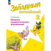Английский язык. 2 класс. Сборник грамматических упражнений. 2025. Сборник упражнений. Рязанцева С.Б. Просвещение