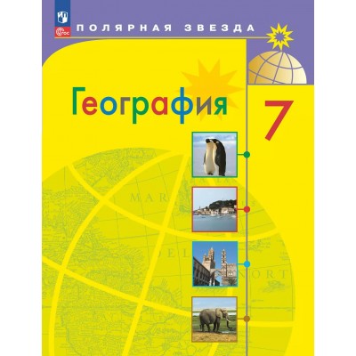 География. 7 класс. Учебник. 2025. Алексеев А.И. Просвещение