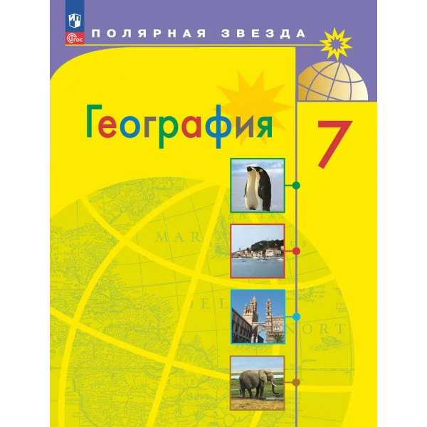География. 7 класс. Учебник. 2025. Алексеев А.И. Просвещение