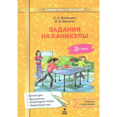 Задания на каникулы. 3 класс. Русский язык. Математика. Окружающий мир. Литературной чтение. Тренажер. Иляшенко Л.А. МТО-Инфо