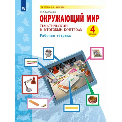 Окружающий мир. 4 класс. Рабочая тетрадь. Тематический и итоговый контроль. 2024. Галяшина П.А. Просвещение