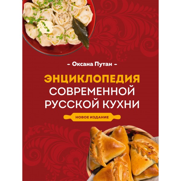 Энциклопедия современной русской кухни. Новое издание. Путан О.В.