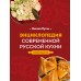 Энциклопедия современной русской кухни. Новое издание. Путан О.В.
