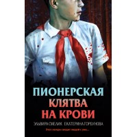 Пионерская клятва на крови. Смелик Э.В. Пионерская клятва на крови. Смелик Э.В.