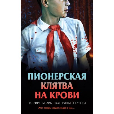 Пионерская клятва на крови. Смелик Э.В.