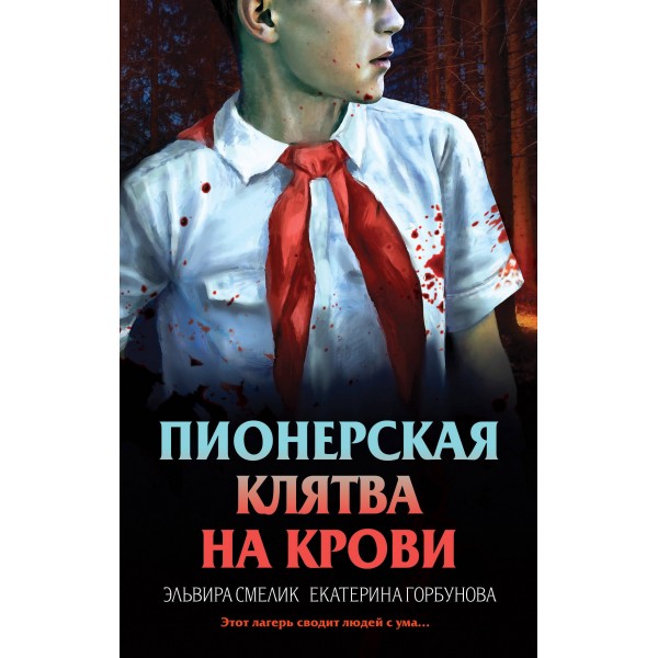 Пионерская клятва на крови. Смелик Э.В.