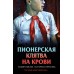 Пионерская клятва на крови. Смелик Э.В.