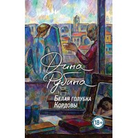 Белая голубка Кордовы. Д. Рубина