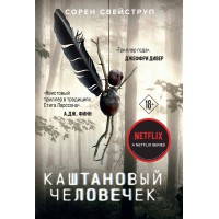 Каштановый человечек. С. Свейструп Каштановый человечек. С. Свейструп