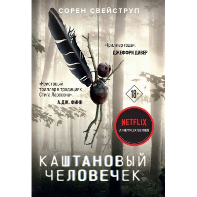 Каштановый человечек. С. Свейструп
