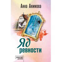 Яд ревности. А. Акимова