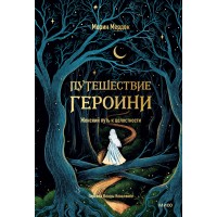 Путешествие героини. Женский путь к целостности. М. Морин Путешествие героини. Женский путь к целостности. М. Морин