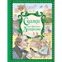 Сказки. Г.Х. Андерсен
