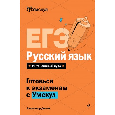 ЕГЭ. Русский язык. Справочник. А. Долгих Эксмо