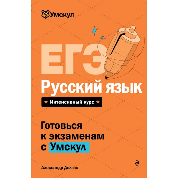 ЕГЭ. Русский язык. Справочник. А. Долгих Эксмо
