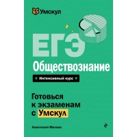 ЕГЭ. Обществознание. Справочник. А. Малова Эксмо