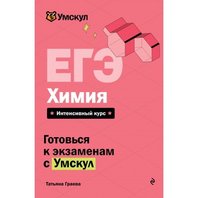 ЕГЭ. Химия. Справочник. Т. Граева Эксмо
