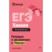 ЕГЭ. Химия. Справочник. Т. Граева Эксмо