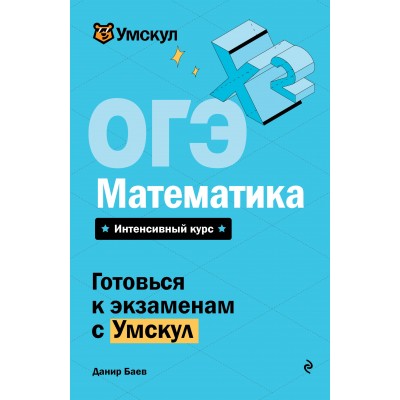 ОГЭ. Математика. Справочник. Д.Баев Эксмо