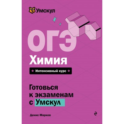 ОГЭ. Химия. Справочник. Д. Марков Эксмо