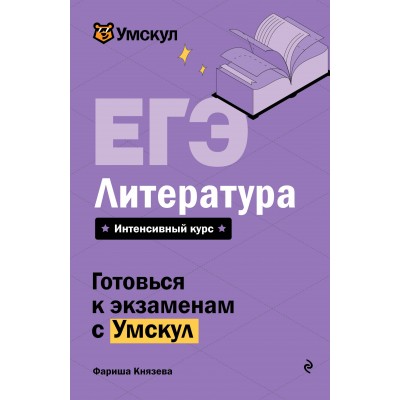ЕГЭ. Литература. Справочник. Ф. Князева Эксмо