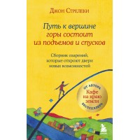 Путь к вершине горы состоит из подъемов и спусков. Сборник озарений, которые откроют двери новых возможностей #4. Д. Стрелеки