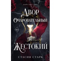 Двор очаровательный и жестокий. С. Старк