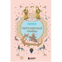 Персидские мифы. 
