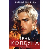 Тень колдуна. Калинина Н.Д.