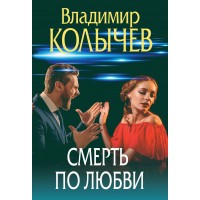 Смерть по любви. Колычев В.Г.