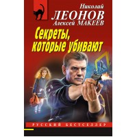 Секреты, которые убивают. Н.Леонов,А.Макеев