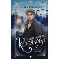 Темный двойник Корсакова. Оккультный детектив. Евдокимов И.А.